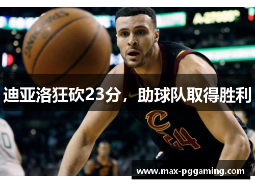 迪亚洛狂砍23分，助球队取得胜利