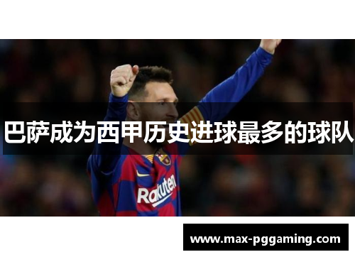 巴萨成为西甲历史进球最多的球队