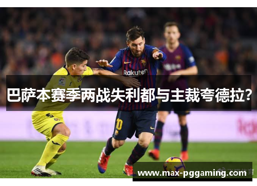 巴萨本赛季两战失利都与主裁夸德拉？