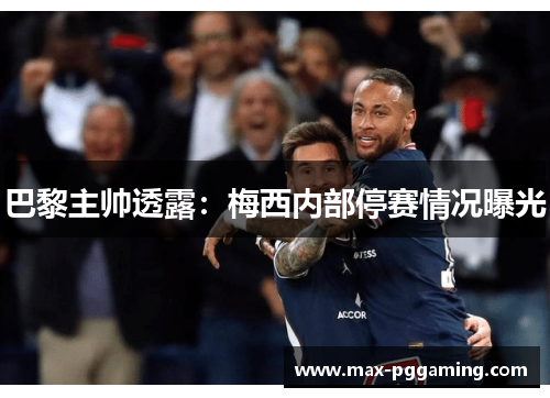 巴黎主帅透露：梅西内部停赛情况曝光