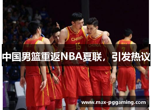 中国男篮重返NBA夏联，引发热议