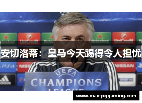 安切洛蒂：皇马今天踢得令人担忧