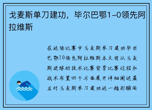 戈麦斯单刀建功，毕尔巴鄂1-0领先阿拉维斯