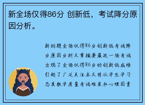 新全场仅得86分 创新低，考试降分原因分析。